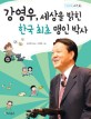 강영우 세상을 밝힌 한국 최초 맹인 박사