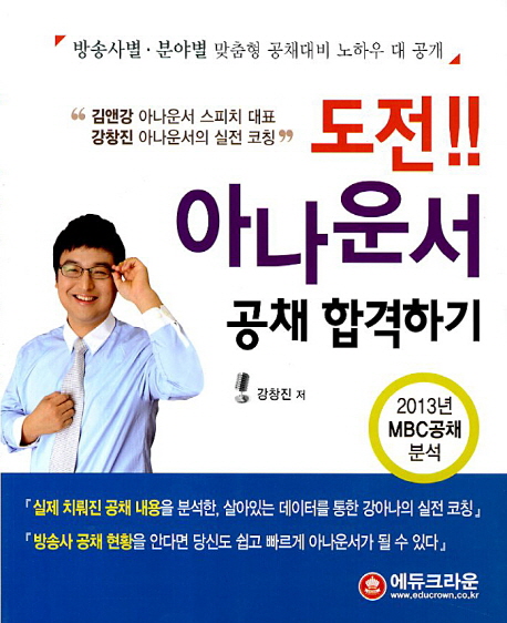 도전!! 아나운서 공채 합격하기