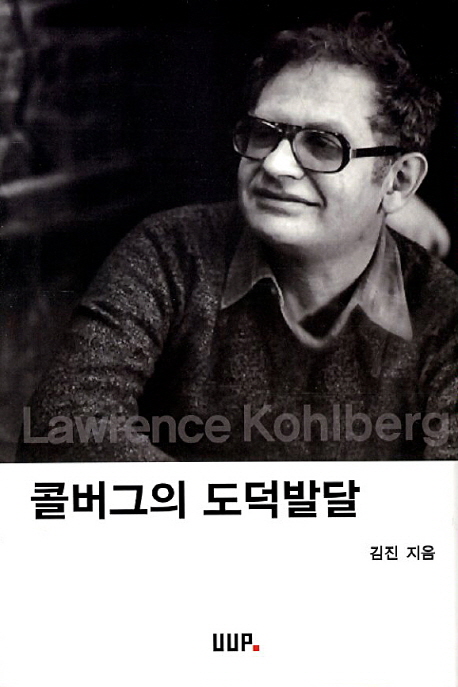 콜버그의 도덕발달  = Lawrence kohiberg