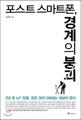 포스트 스마트폰, 경계의 붕괴 - [전자책] : 3년 후 IoT 전쟁, 모든 것이 on되는 세상이 온다