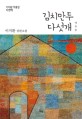 김치만두 다섯개 :이지환 장편소설 