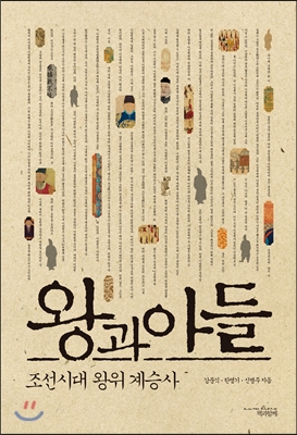 왕과아들:조선시대왕위계승사