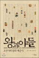 왕과 아들 :조선시대 왕위 계승사 