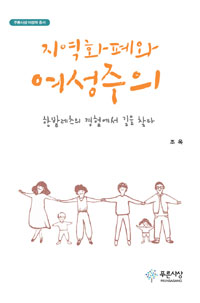 지역화폐와 여성주의  : 한밭레츠의 경험에서 길을 찾다  = Community currency and feminism : find a way from the experience of Hanbat lets