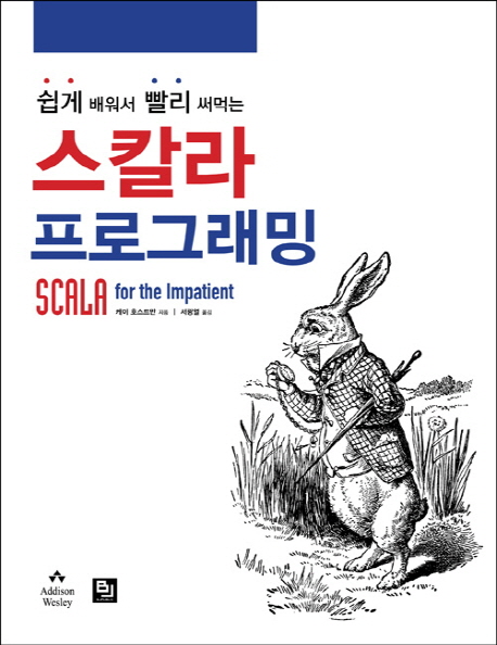 (쉽게 배워서 빨리 써먹는) 스칼라 프로그래밍 