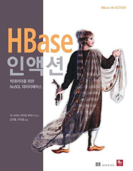 HBase인액션:빅데이터를위한NoSQL데이터베이스
