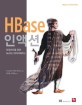 HBase 인액션 :빅데이터를 위한 NoSQL 데이터베이스 