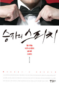 승자의 스피치 - [전자책] : 잘나가는 비즈니스맨의 남다른 스피치