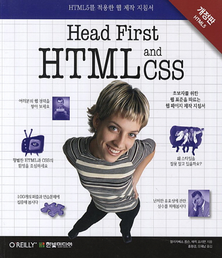 Head First HTML and CSS : HTML5를 적용한 웹 제작 지침서 / 엘리자베스 롭슨 ; 에릭 프리먼 [...