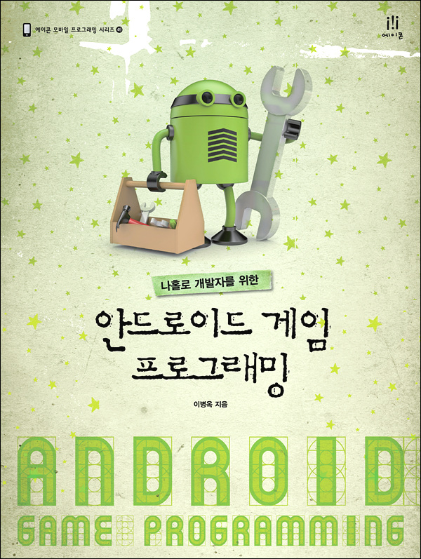 (나홀로 개발자를 위한) 안드로이드 게임 프로그래밍  = Android game programming