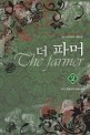 더 파머  : 김현 퓨전판타지 장편소설. 2, 낯선 세계로의 여행 준비