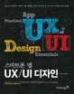 (스마트폰 앱) UXUI 디자인 