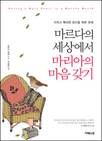 마르다의 세상에서 마리아의 마음갖기  : 지치고 목마른 당신을 위한 초대