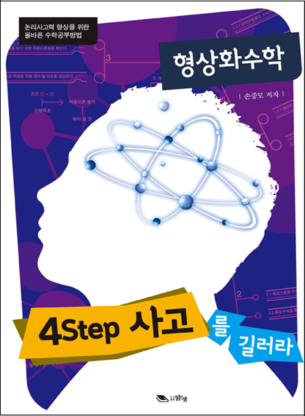 형상화수학 : 4Step 사고를 길러라