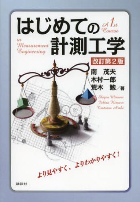 はじめての計測工学  = A 1st Course in Measurement Engineering
