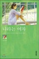 나라는 여자 : 소녀가 어른이 되기까지 새로운 개인의 탄생 표지 이미지