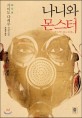 나니와 몬스터  : 가이도 다케루 장편소설