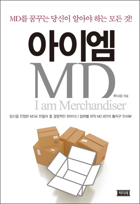아이엠 MD= I am merchandiser : MD를 꿈꾸는 당신이 알아야 하는 모든 것!
