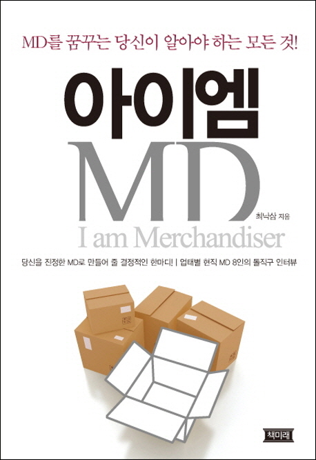 아이엠 MD  = I am merchandiser  : MD를 꿈꾸는 당신이 알아야 하는 모든 것!