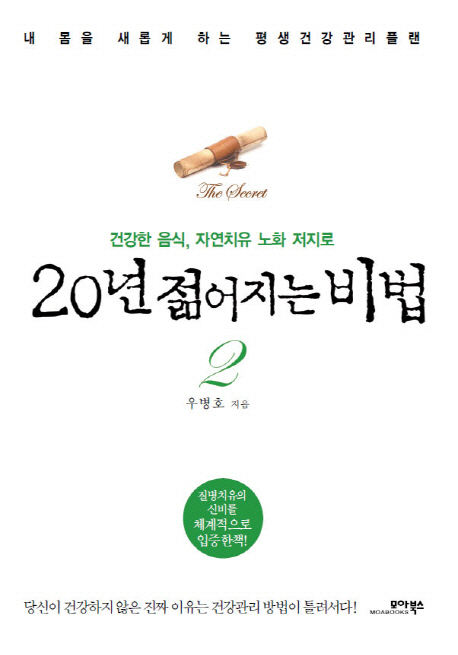 (건강한 음식, 자연치유 노화 저지로) 20년 젊어지는 비법 표지 이미지