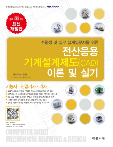 전산응용 기계설계제도(CAD) 이론 및 실기 : 기능사·산업기사·기사