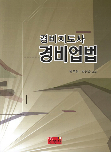 (경비지도사)경비업법