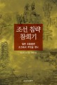 조선 침략 참회기 : 일본 조동종은 조선에서 무엇을 했나