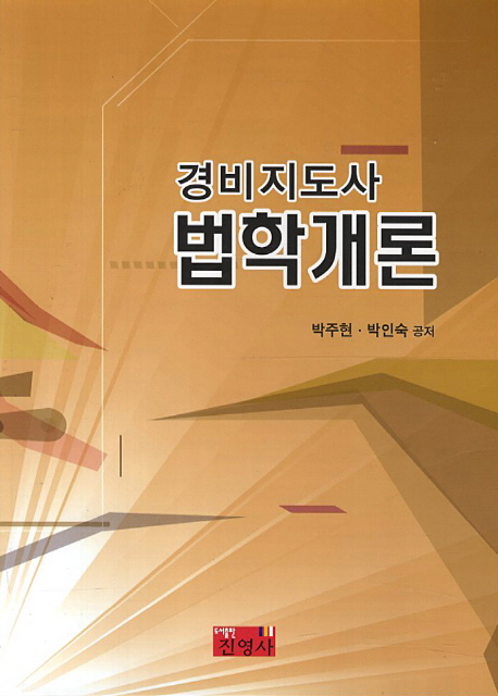 (경비지도사)법학개론