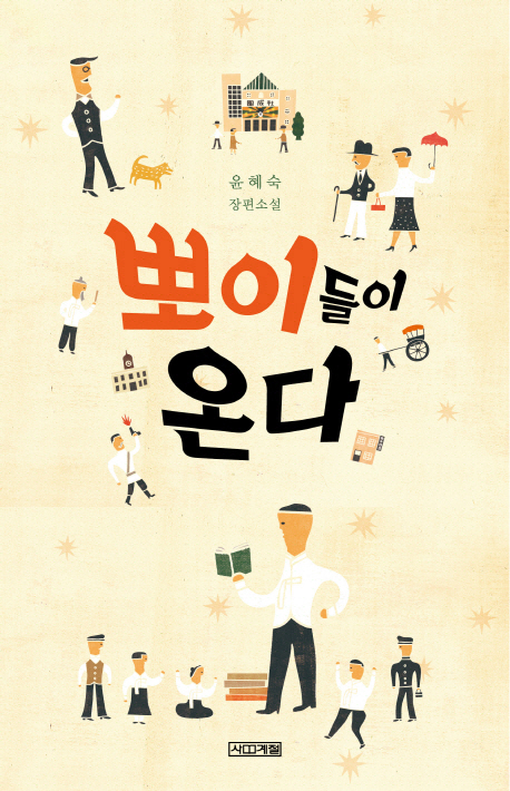 뽀이들이온다:윤혜숙장편소설
