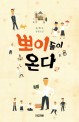 뽀이들이 온다: 윤혜숙 장편소설
