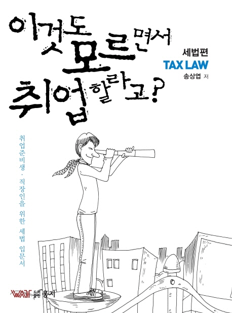 이것도 모르면서 취업 할라고? : 세법편