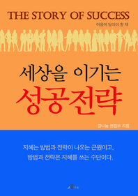 세상을 이기는 성공전략 - [전자책] / 글나눔 편집부 [편]