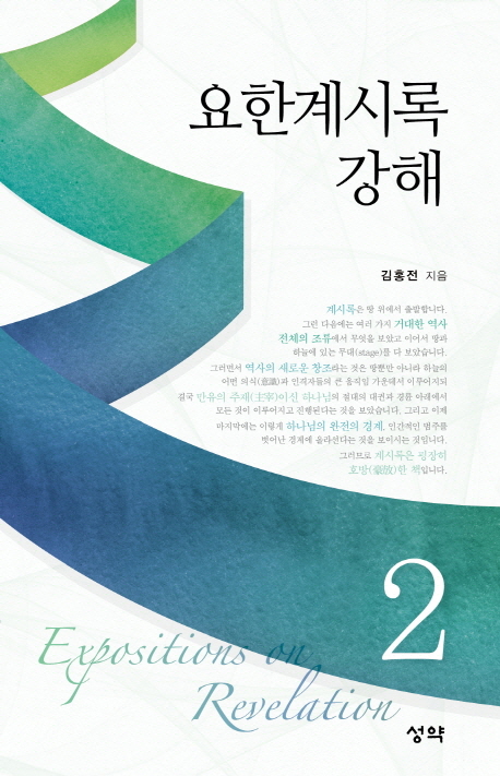 요한계시록 강해 = Expositions on Revelation. 2