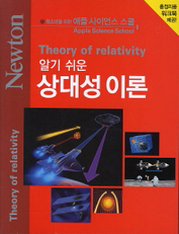 알기 쉬운 상대성 이론  = Theory of relativity