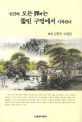 인간의 모든 죄는 뚫린 구멍에서 시작된다 : 武溪 김영진 수필집 표지이미지