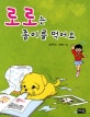 로로는 종이를 먹어요