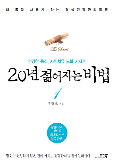 (건강한 음식, 자연치유 노화 저지로) 20년 젊어지는 비법 표지 이미지