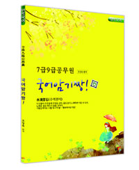 7급 9급 공무원 국어암기짱! / 조창욱 편저
