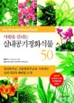 (사람을 살리는) 실내공기정화식물 50 :새집증후군, 건물병증후군을 치유하는 실내식물과 재배법 소개! 