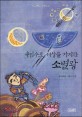 (속임수로 세상을 차지한)소별왕