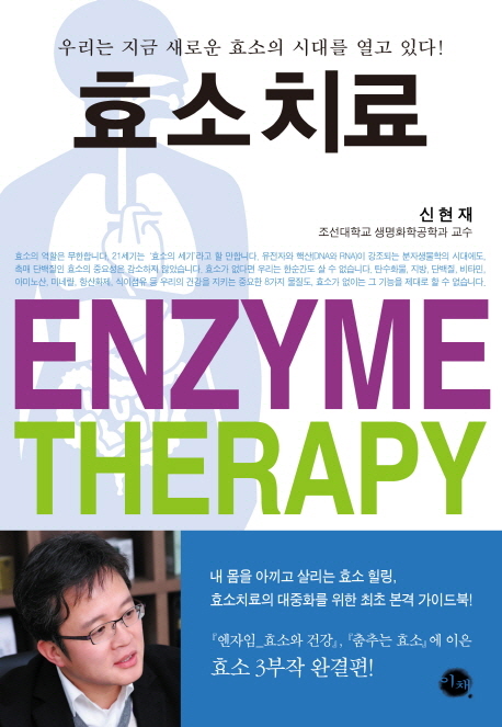 효소치료=Enzymetherapy