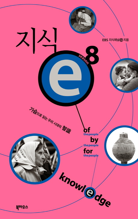 지식 e = Knowledge : 가슴으로 읽는 우리 시대의 智識. 8