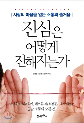 진심은 어떻게 전해지는가 : 사람의 마음을 얻는 소통의 즐거움