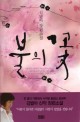 불의 꽃 : 김별아 장편소설