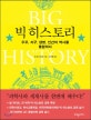 빅 히스토리 : 우주, 지구, 생명, 인간의 역사를 통합하다