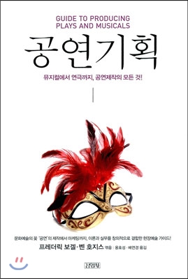 공연기획 : 뮤지컬에서 연극까지, 공연제작의 모든 것! 표지이미지