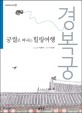 궁궐로 떠나는 힐링여행 : 경복궁 : [청소년] 표지 이미지