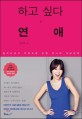 하고 싶다, 연애  : 놀아도보고 아파도본 선영 언니의 개념연애 표지 이미지