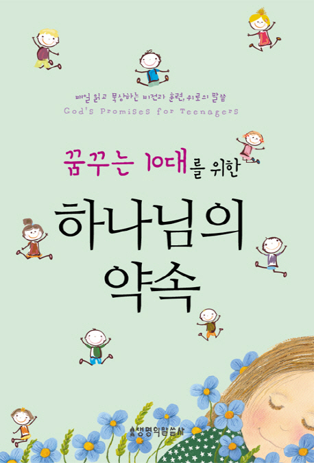 (꿈꾸는 10대를 위한) 하나님의 약속 = God's promises for teenagers