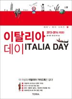 이탈리아 데이  = Italia day  : 2013-2014 개정판